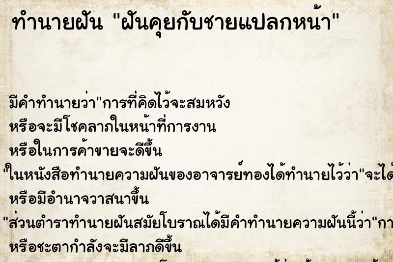 ทำนายฝัน ฝันคุยกับชายแปลกหน้า ทำนายฝัน ฝันคุยกับชายแปลกหน้า