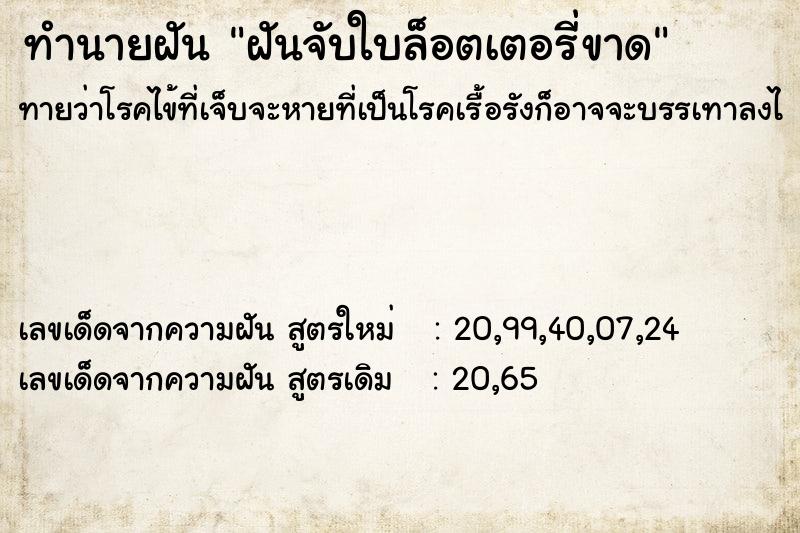 ทำนายฝันฝันจับใบล็อตเตอรี่ขาด ทำนายฝันทำนายฝันฝันจับใบล็อตเตอรี่ขาด