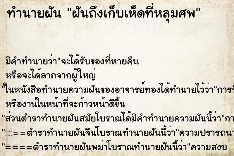 ทำนายฝันทำนายฝันฝันถึงเก็บเห็ดที่หลุมศพ