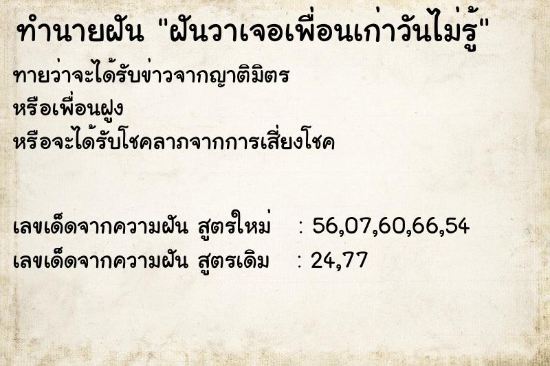 ทำนายฝันฝันวาเจอเพื่อนเก่าวันไม่รู้ ทำนายฝันทำนายฝันฝันวาเจอเพื่อนเก่าวันไม่รู้