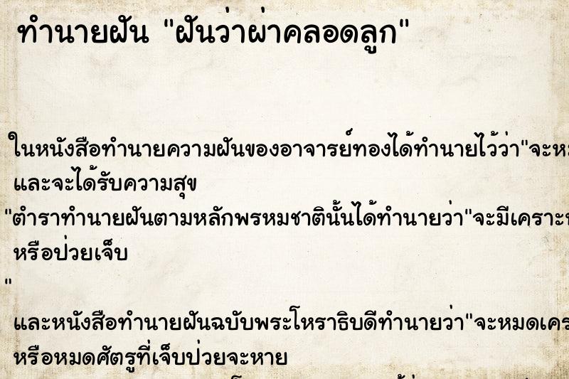 ทำนายฝันทำนายฝันฝันว่าผ่าคลอดลูก