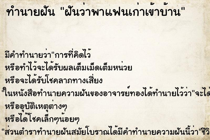 ทำนายฝันฝันว่าพาแฟนเก่าเข้าบ้าน ทำนายฝันทำนายฝันฝันว่าพาแฟนเก่าเข้าบ้าน