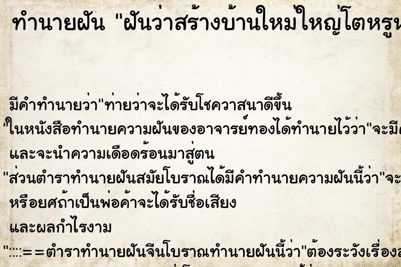 ทำนายฝัน ฝันว่าสร้างบ้านใหม่ใหญ่โตหรูหรามาก ทำนายฝัน ฝันว่าสร้างบ้านใหม่ใหญ่โตหรูหรามาก