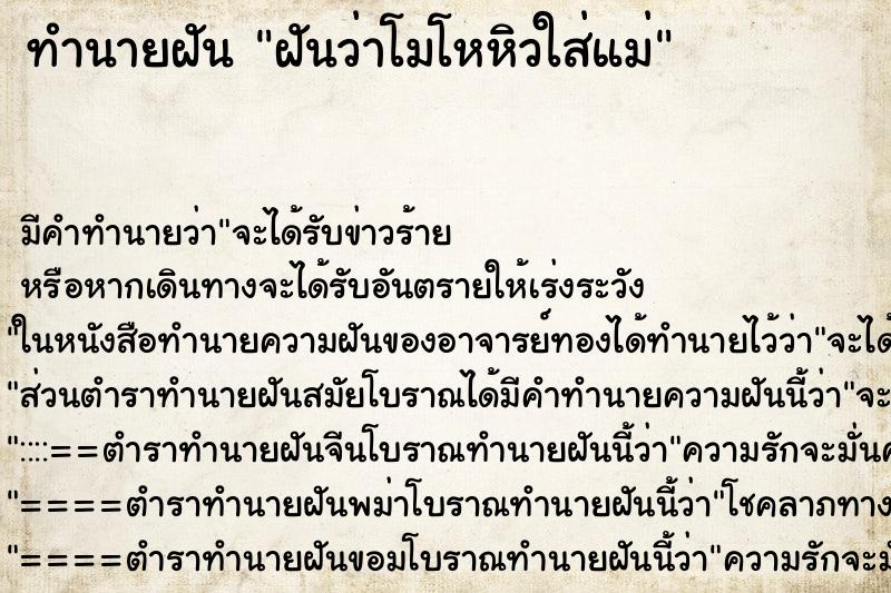 ทำนายฝัน ฝันว่าโมโหหิวใส่แม่ ทำนายฝัน ฝันว่าโมโหหิวใส่แม่