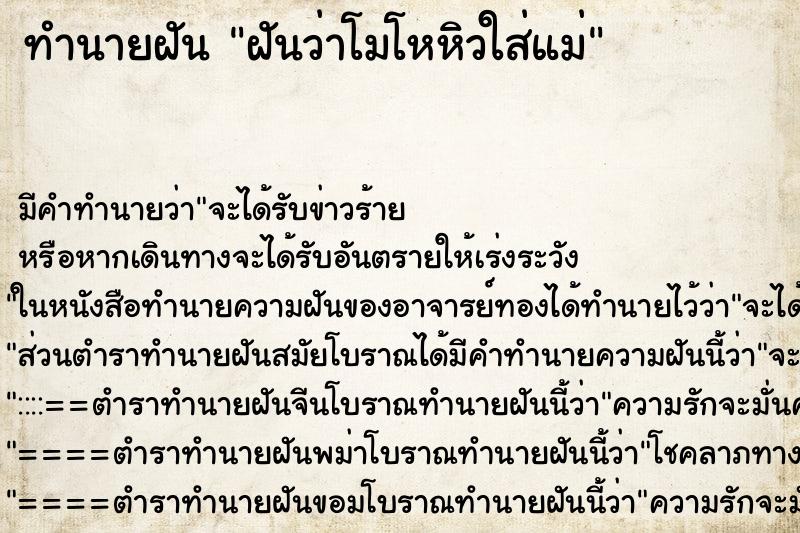 ทำนายฝัน ฝันว่าโมโหหิวใส่แม่ ตำราโบราณ แม่นที่สุดในโลก