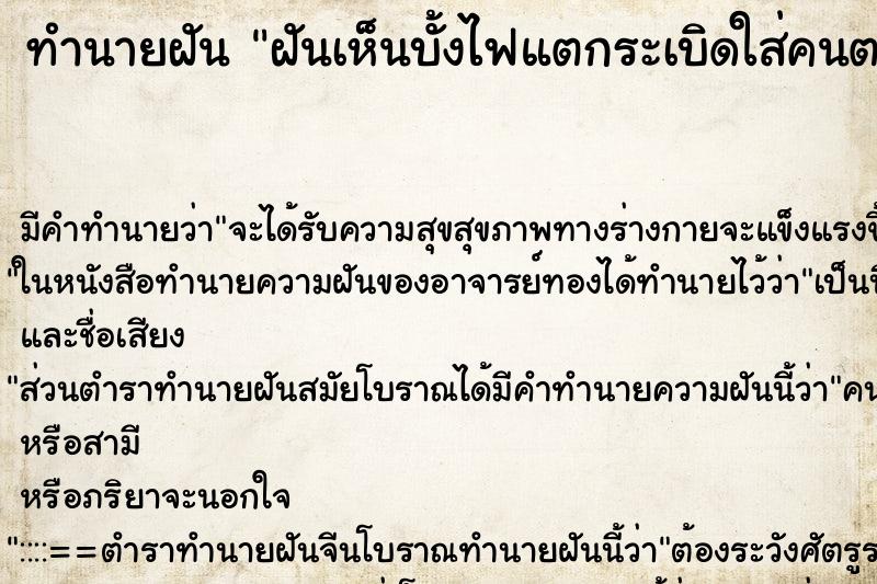 ทำนายฝันทำนายฝันฝันเห็นบั้งไฟแตกระเบิดใส่คนตาย