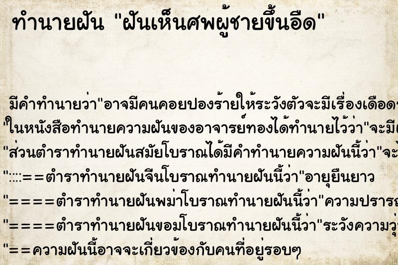 ทำนายฝัน ฝันเห็นศพผู้ชายขึ้นอืด ทำนายฝัน ฝันเห็นศพผู้ชายขึ้นอืด