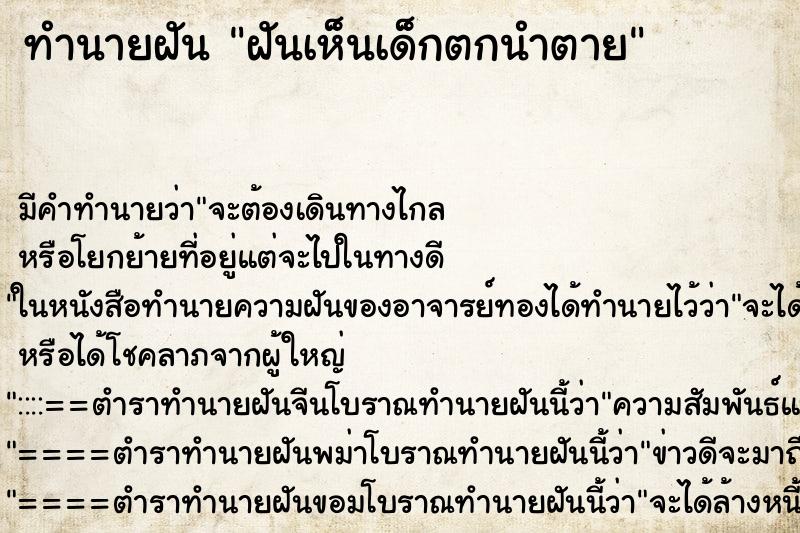 ทำนายฝันฝันเห็นเด็กตกนำตาย ทำนายฝันทำนายฝันฝันเห็นเด็กตกนำตาย