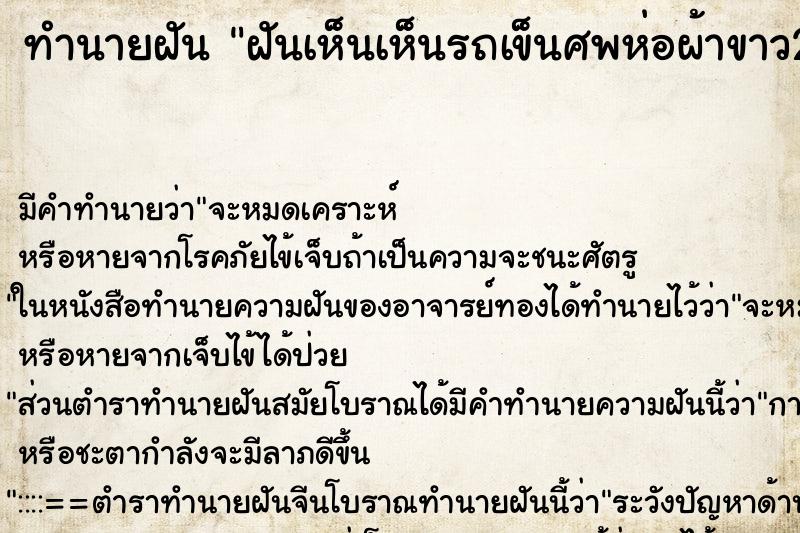 ทำนายฝัน ฝันเห็นเห็นรถเข็นศพห่อผ้าขาว2ศพ ทำนายฝัน ฝันเห็นเห็นรถเข็นศพห่อผ้าขาว2ศพ