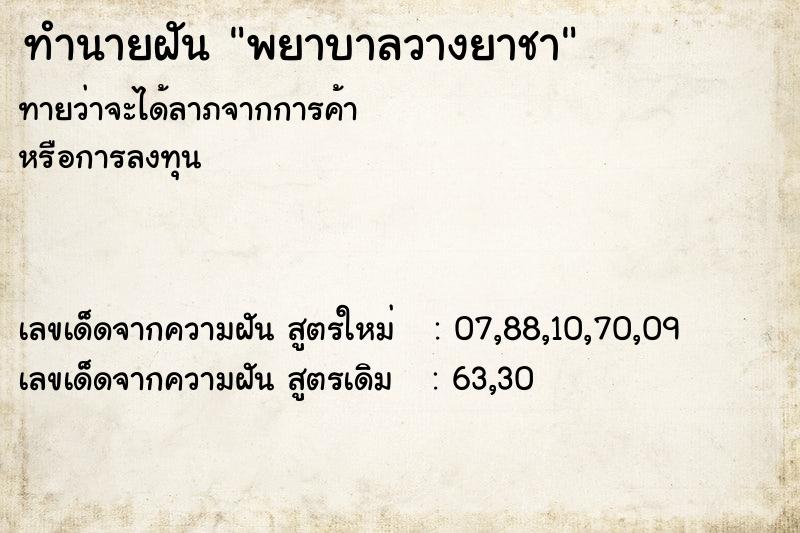 ทำนายฝันทำนายฝันพยาบาลวางยาชา