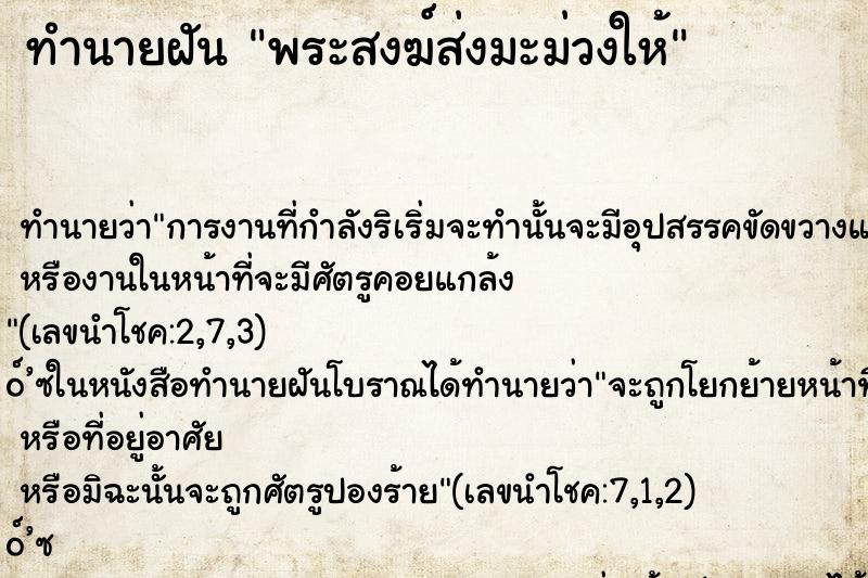 ทำนายฝันพระสงฆ์ส่งมะม่วงให้ ทำนายฝันทำนายฝันพระสงฆ์ส่งมะม่วงให้