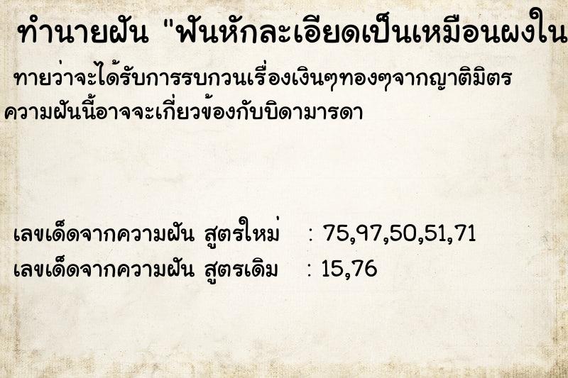 ทำนายฝัน ฟันหักละเอียดเป็นเหมือนผงในปาก ทำนายฝัน ฟันหักละเอียดเป็นเหมือนผงในปาก