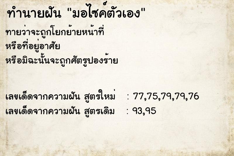 ทำนายฝันมอไซค์ตัวเอง ทำนายฝันทำนายฝันมอไซค์ตัวเอง