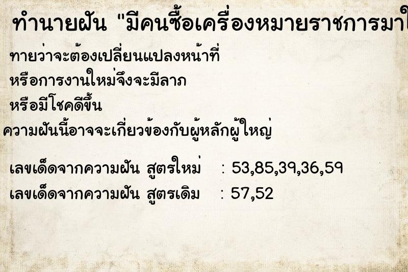 ทำนายฝันทำนายฝันมีคนซื้อเครื่องหมายราชการมาให้