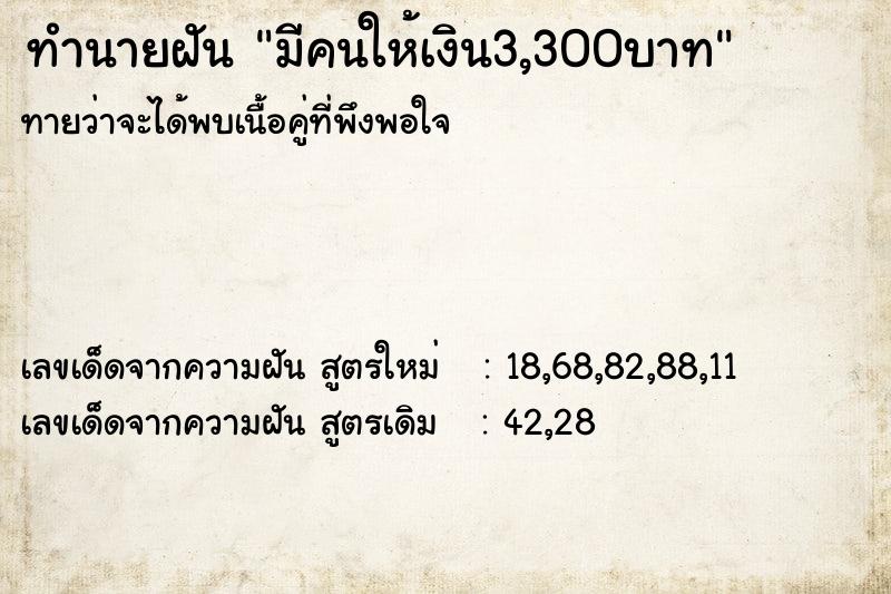 ทำนายฝันทำนายฝันมีคนให้เงิน3,300บาท