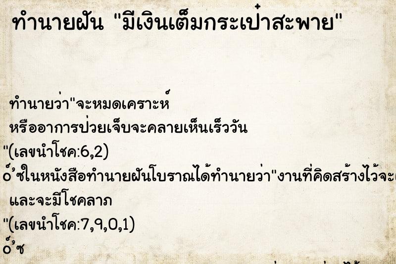 ทำนายฝัน มีเงินเต็มกระเป๋าสะพาย ทำนายฝัน มีเงินเต็มกระเป๋าสะพาย
