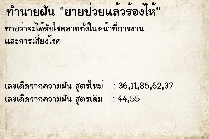ทำนายฝันยายป่วยแล้วร้องไห้ ทำนายฝันทำนายฝันยายป่วยแล้วร้องไห้