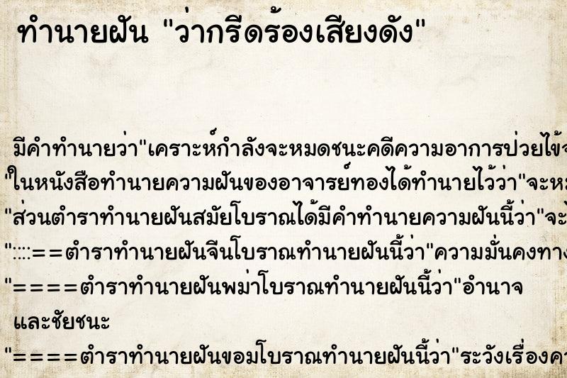 ทำนายฝัน ว่ากรีดร้องเสียงดัง ทำนายฝัน ว่ากรีดร้องเสียงดัง