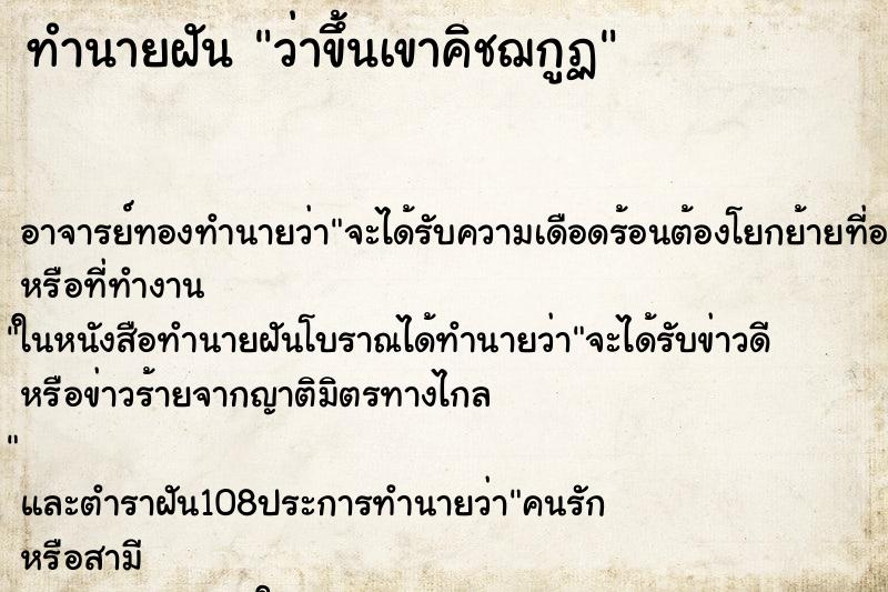 ทำนายฝันทำนายฝันว่าขึ้นเขาคิชฌกูฏ
