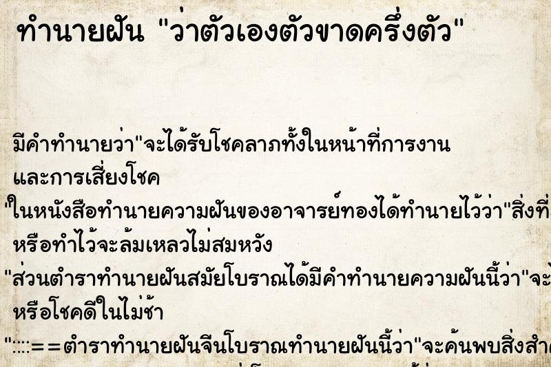 ทำนายฝัน ว่าตัวเองตัวขาดครึ่งตัว ทำนายฝัน ว่าตัวเองตัวขาดครึ่งตัว
