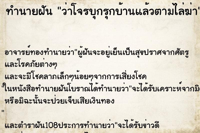 ทำนายฝันว่าโจรบุกรุกบ้านแล้วตามไล่ฆ่า ทำนายฝันทำนายฝันว่าโจรบุกรุกบ้านแล้วตามไล่ฆ่า