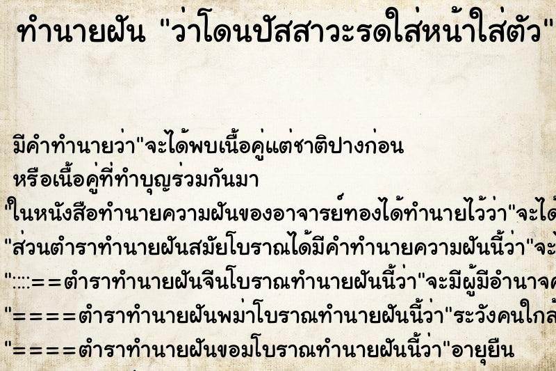 ทำนายฝัน ว่าโดนปัสสาวะรดใส่หน้าใส่ตัว ทำนายฝัน ว่าโดนปัสสาวะรดใส่หน้าใส่ตัว
