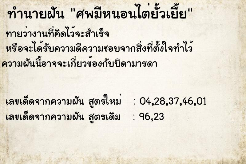 ทำนายฝันศพมีหนอนไต่ยั้วเยี้ย ทำนายฝันทำนายฝันศพมีหนอนไต่ยั้วเยี้ย