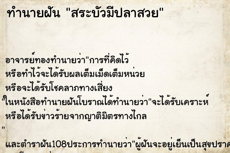 ทำนายฝันทำนายฝันสระบัวมีปลาสวย