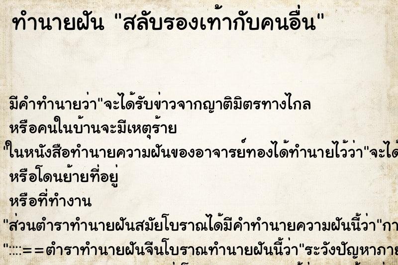 ทำนายฝัน สลับรองเท้ากับคนอื่น ทำนายฝัน สลับรองเท้ากับคนอื่น