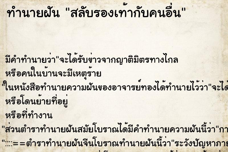 ทำนายฝัน สลับรองเท้ากับคนอื่น ตำราโบราณ แม่นที่สุดในโลก