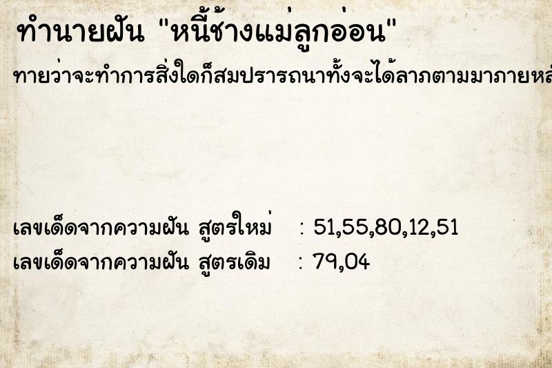 ทำนายฝันทำนายฝันหนี้ช้างแม่ลูกอ่อน