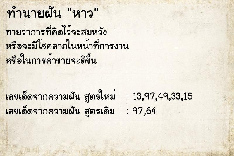 ทำนายฝันทำนายฝันหาว