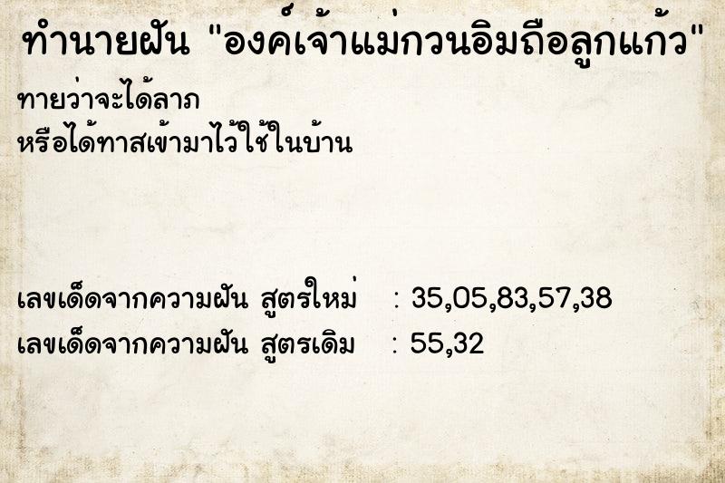 ทำนายฝัน องค์เจ้าแม่กวนอิมถือลูกแก้ว ทำนายฝัน องค์เจ้าแม่กวนอิมถือลูกแก้ว