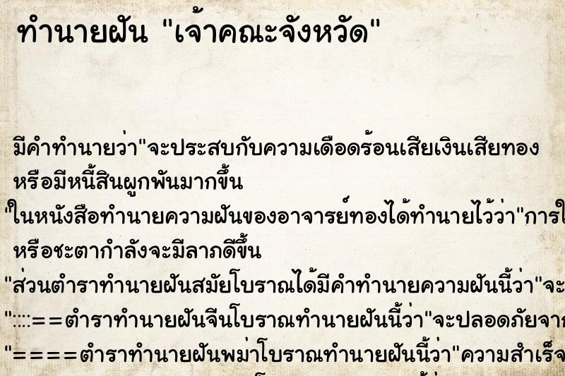 ทำนายฝัน เจ้าคณะจังหวัด ทำนายฝัน เจ้าคณะจังหวัด