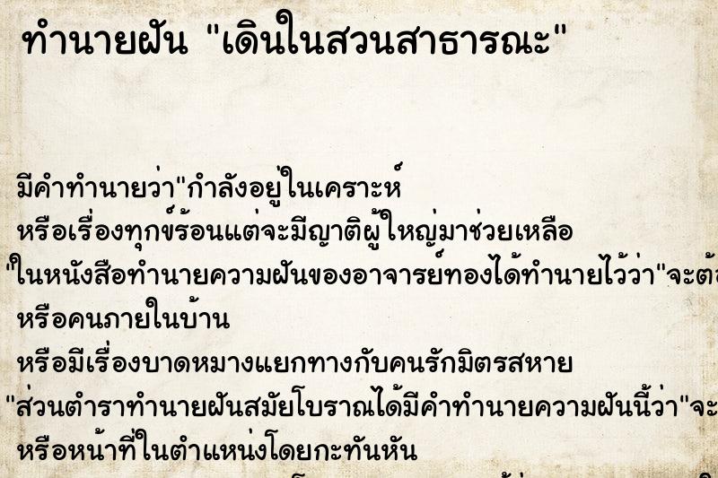 ทำนายฝัน เดินในสวนสาธารณะ ทำนายฝัน เดินในสวนสาธารณะ