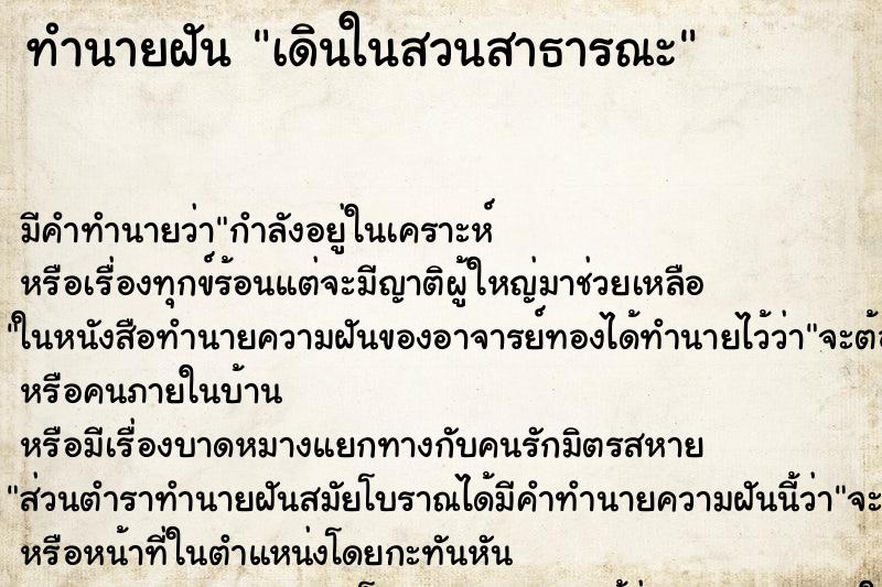 ทำนายฝัน เดินในสวนสาธารณะ ตำราโบราณ แม่นที่สุดในโลก