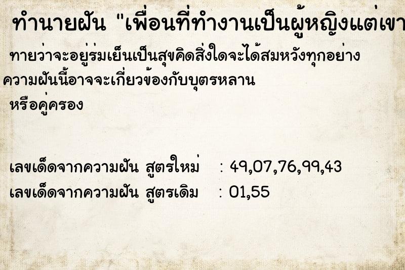 ทำนายฝันทำนายฝันเพื่อนที่ทำงานเป็นผู้หญิงแต่เขาคนนี้ลาออกไปแล้ว