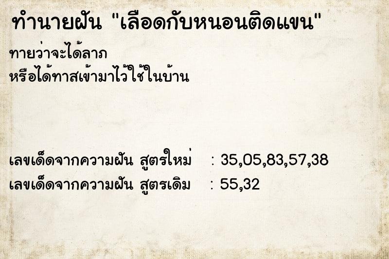 ทำนายฝันทำนายฝันเลือดกับหนอนติดแขน