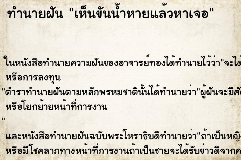 ทำนายฝันทำนายฝันเห็นขันน้ำหายแล้วหาเจอ