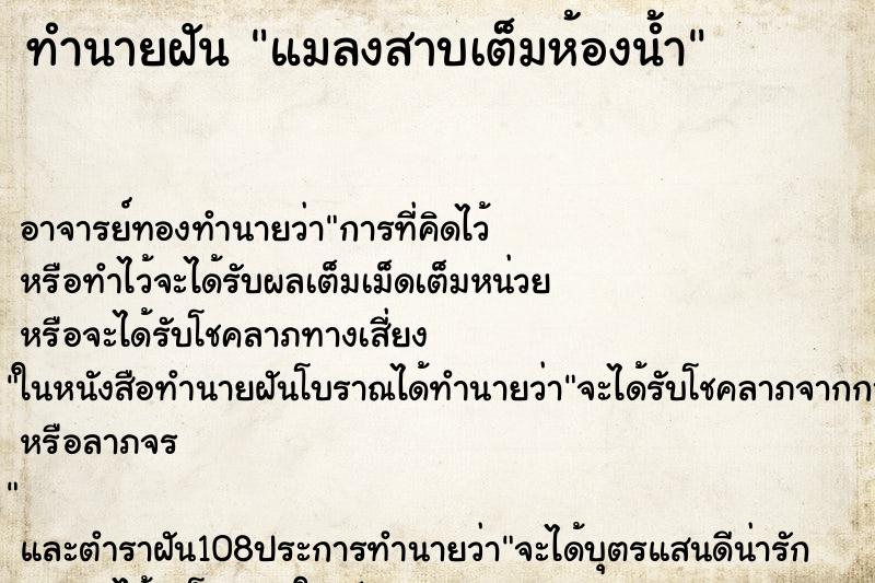 ทำนายฝัน แมลงสาบเต็มห้องน้ำ