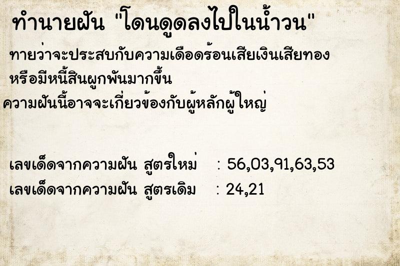 ทำนายฝัน โดนดูดลงไปในน้ำวน