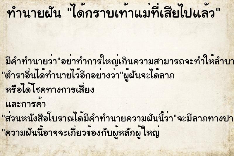 ทำนายฝัน ได้กราบเท้าแม่ที่เสียไปแล้ว ทำนายฝัน ได้กราบเท้าแม่ที่เสียไปแล้ว