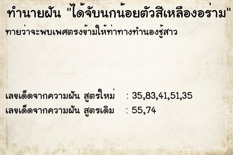 ทำนายฝันทำนายฝันได้จับนกน้อยตัวสีเหลืองอร่าม