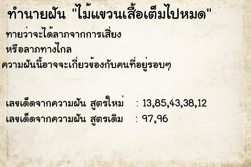 ทำนายฝัน ไม้แขวนเสื้อเต็มไปหมด ทำนายฝัน ไม้แขวนเสื้อเต็มไปหมด