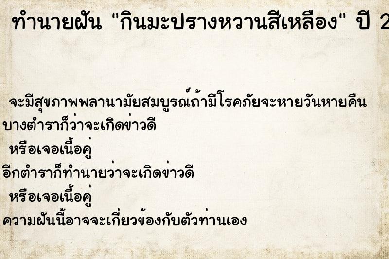 ทำนายฝันทำนายฝันกินมะปรางหวานสีเหลือง