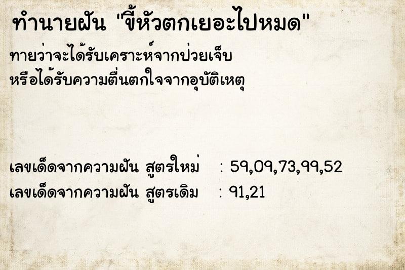 ทำนายฝันขี้หัวตกเยอะไปหมด ทำนายฝันทำนายฝันขี้หัวตกเยอะไปหมด