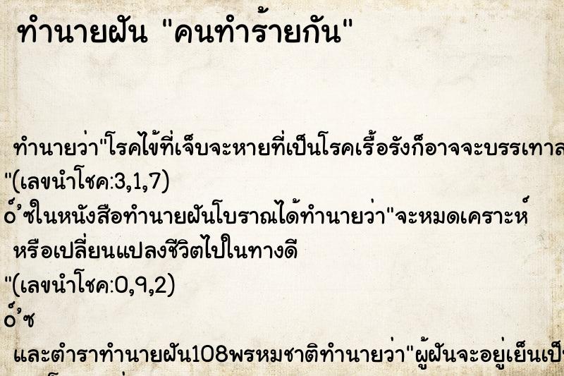 ทำนายฝัน คนทำร้ายกัน