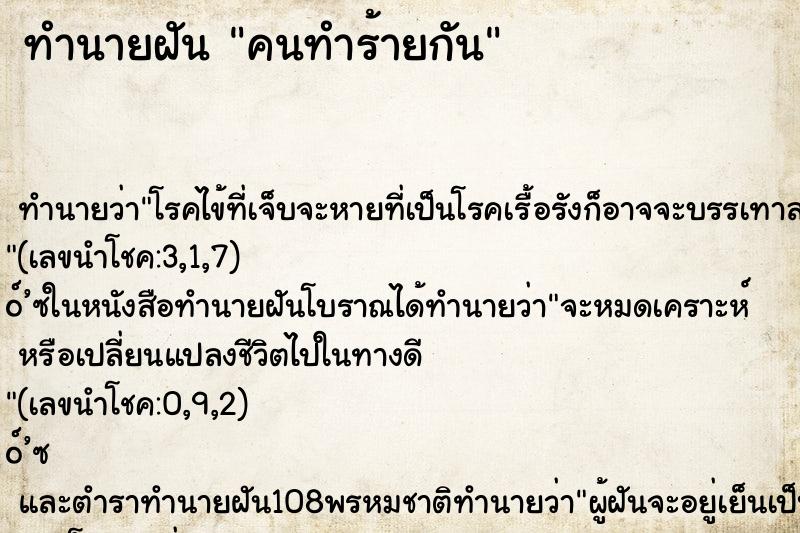 ทำนายฝัน คนทำร้ายกัน ตำราโบราณ แม่นที่สุดในโลก