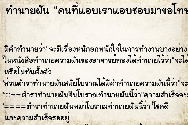 ทำนายฝันทำนายฝันคนที่แอบเราแอบชอบมาขอโทษ