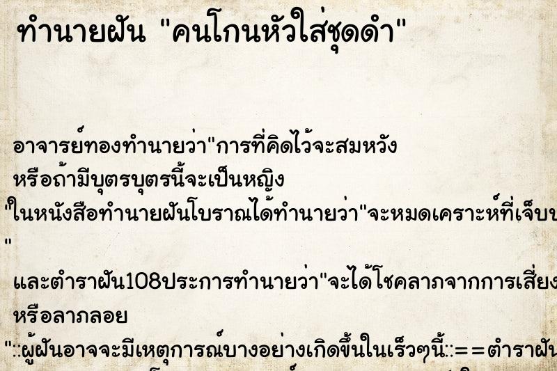 ทำนายฝันคนโกนหัวใส่ชุดดำ ทำนายฝันทำนายฝันคนโกนหัวใส่ชุดดำ